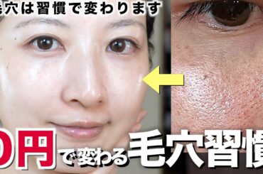 【高級美容液より効く‼️】０円で毛穴が激減した美肌習慣を紹介します【肌荒れ/皮脂/乾燥】