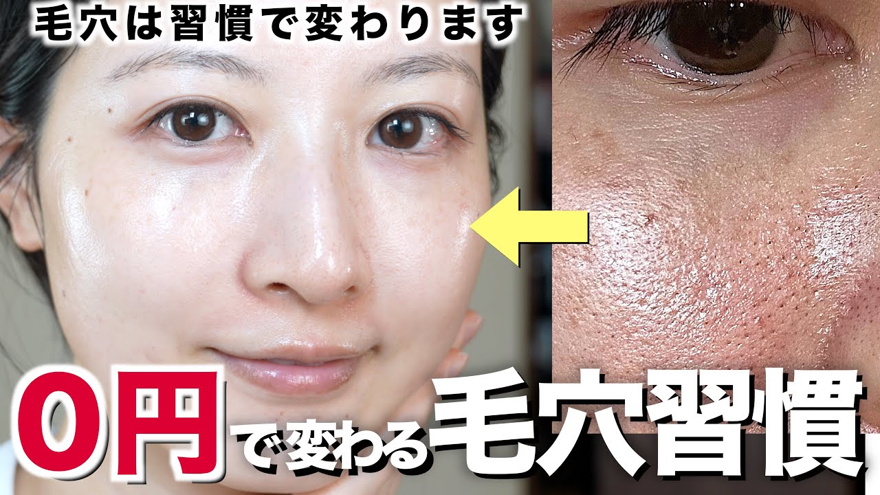【高級美容液より効く‼️】0円で毛穴が激減した美肌習慣を紹介します【肌荒れ/皮脂/乾燥】 【高級美容液より効く‼️】0円で毛穴が激減した美肌習慣を紹介します【肌荒れ/皮脂/乾燥】