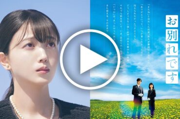 久保史緒里の卒業後初映画：『ほどなく、お別れです』