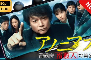 【新しい映画】 アノニマス ～警視庁“指殺人”対策室～ | 第5話 - 第6話 【映画フル】