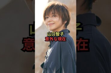 山口智子の意外な現在#昭和 #芸能人 #月9