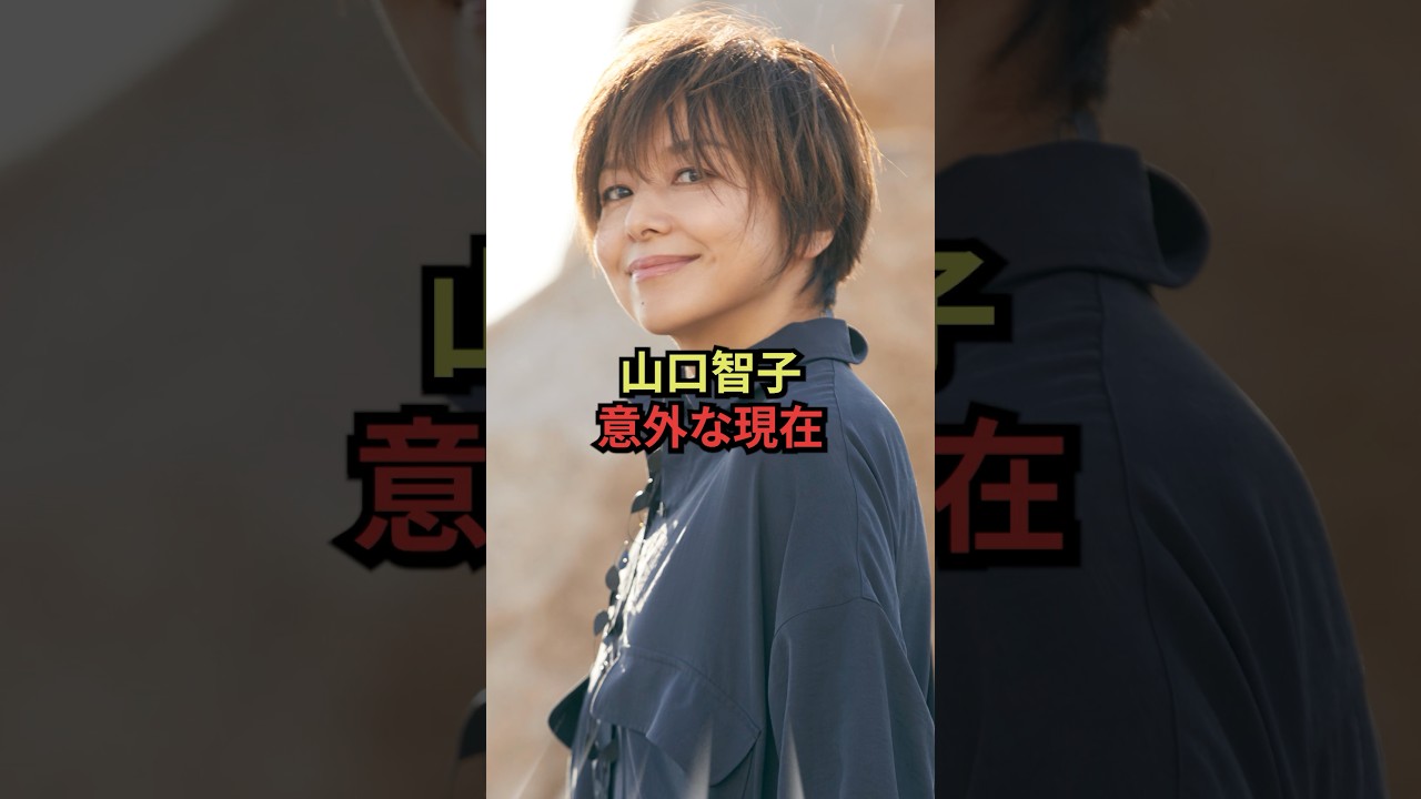 山口智子の意外な現在#昭和 #芸能人 #月9 山口智子の意外な現在#昭和 #芸能人 #月9