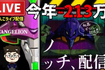 【今年-214万円】エヴァンゲリオン未来への咆哮パチンコライブ配信