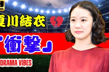 夏川結衣の衝撃退所…蒼井優の事務所からわずか1年「12文字の別れ」に驚きの声#夏川結衣 #芸能ニュース #蒼井優