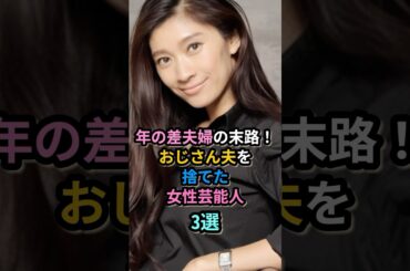 年の差夫婦の末路！おじさん夫を捨てた女性芸能人３選　#篠原涼子 #市村正親 #三船美佳 #高橋ジョージ