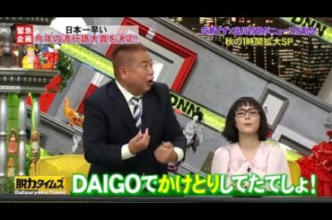 【脱力タイムズ】🅽🅴🆆 女優広瀬すず×芸人 出川哲朗 大解剖秋の1時間拡大SP!