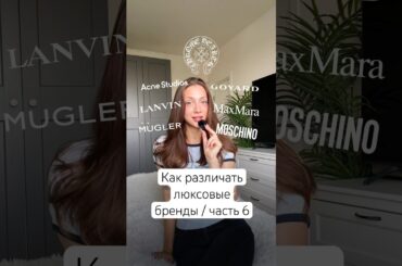 Как различать люксовые бренды и одеваться в их стиле 🩵 Goyard, MaxMara, Mugler, Chrome Hearts, Acne