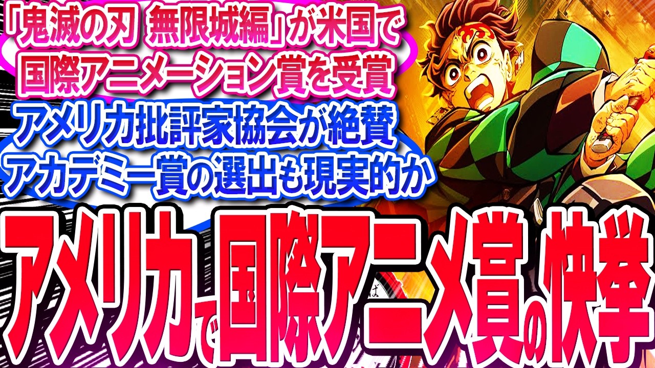 鬼滅映画が国際アニメ-ション賞を受賞!! アカデミー賞の選出も期待大!!【反応集】【無限城】【アカデミー賞】【無限列車】【興行収入】【炭治郎】【猗窩座】【煉獄】【胡蝶しのぶ】【童磨】【義勇】【総集編】 鬼滅映画が国際アニメ-ション賞を受賞!! アカデミー賞の選出も期待大!!【反応集】【無限城】【アカデミー賞】【無限列車】【興行収入】【炭治郎】【猗窩座】【煉獄】【胡蝶しのぶ】【童磨】【義勇】【総集編】
