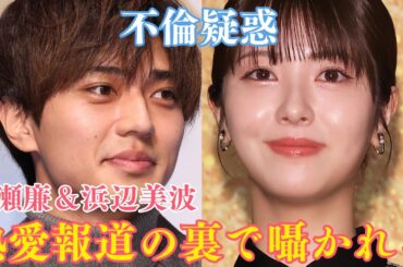 【衝撃】永瀬廉（King & Prince）＆浜辺美波、熱愛報道の裏で囁かれる“不倫疑惑” #永瀬廉 #浜辺美波