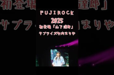 サプライズ「竹内まりや」