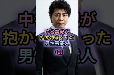 中谷美紀が抱かれまくった男性芸能人3選