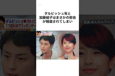 それはアカンだろ、、、、ダルビッシュと加藤綾子の密会　#雑学 #shorts