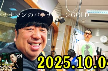 バナナマンのバナナムーンGOLD 2025.10.04 出演者 : バナナマン[ 齋藤飛鳥  x 設楽統 ]