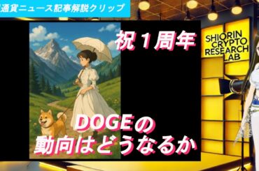 DOGEの動向はどうなるか：仮想通貨ニュース記事解説：10月2日2025年 #仮想通貨 #暗号資産 #DOGE #dogecoin