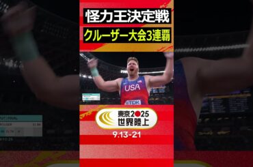 【怪力王決定戦！】これが王者のビッグスロー「クルーザーが大会3連覇 / 男子砲丸投 決勝」【東京2025世界陸上】