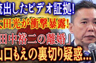 【芸能激震】流出映像の衝撃! 太田光が暴露した“田中裕二の真実”とは…山口もえにまさかの疑惑!?