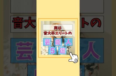 実は音大卒・音楽エリートの芸能人5選#音大 #エリート #ピアニスト #ミュージカル #雑学 #芸能人 #歌手 #芸能界 #ゴシップ#松下奈緒 #山崎育三郎 #aiko #吉岡聖恵 #松井咲子