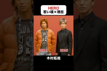 インスタで300万回再生｜HEROの若い頃×現在 #木村拓哉 #松たか子 #八嶋智人 #阿部寛