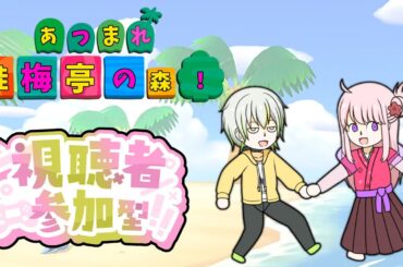 【#あつもり】あつまれ蛙梅亭の森！【Vtuber/ケロケロフロッピー＆小星梅香】