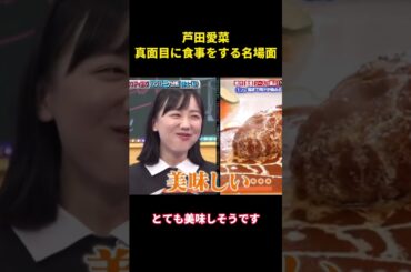 芦田愛菜が真剣に食べる名シーン #music #面白集 #面白い #funny