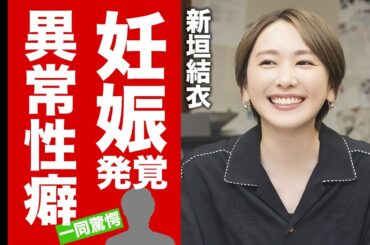 【衝撃】新垣結衣の妊娠が遂に発覚...変態すぎる投稿で発覚した夫・星野源の異常性癖がヤバい！『ガッキー』が子供を今まで産めなかった事務所との闇契約に言葉を失う！【芸能】