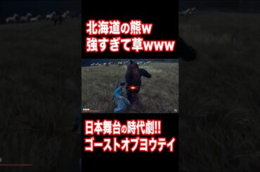 【日本が舞台!!】北海道の熊w強すぎて草www 『ゴーストオブヨウテイ |  Ghost of Yōtei 』#Shorts #ゴーストオブヨウテイ #時代劇 #PS5 #PS5Pro