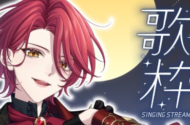 【歌枠】 お月見歌枠🌕月に関する曲を歌います！ 【星乃アル】