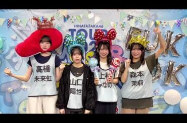 日向坂46 三期生 ツアー福岡2日目の意気込み！！日向坂46 ARENA TOUR 2025「MONSTER GROOVE」