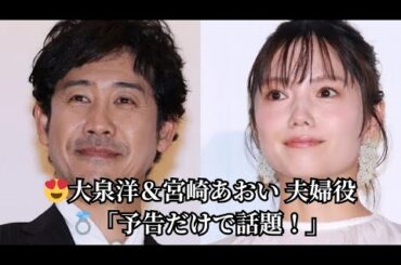 😍大泉洋＆宮崎あおい 夫婦役💍「予告だけで話題！」