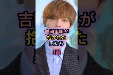 吉岡里帆が抱かれた男たち3選#長瀬智也#星野源#佐藤健