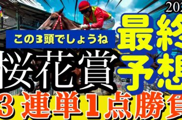 🎯【桜花賞 2025】最終予想 | 桜花賞は3頭に絞れました。重馬場までならスピード決着。最後はマピュースが飛んでくる！その時エリカエクスプレス、エンブロイダリーは？