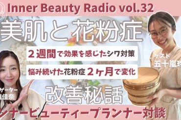 シワ改善クリームより効果を感じた美肌と花粉症改善のお食事の秘訣とは?インナービューティーラジオ#32 シワ改善クリームより効果を感じた美肌と花粉症改善のお食事の秘訣とは?インナービューティーラジオ#32