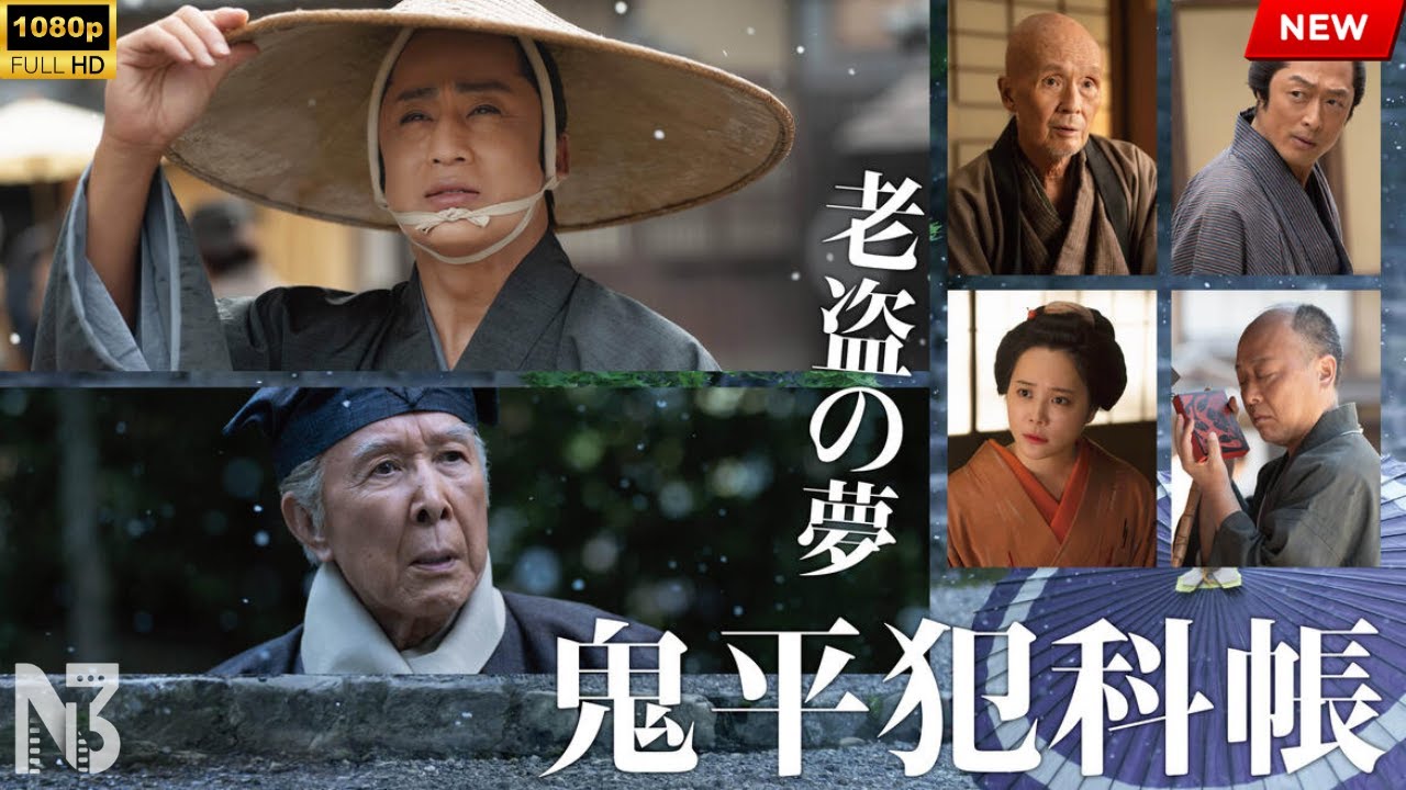 【映画 フル】鬼平犯科帳 老盗の夢 【映画 フル】鬼平犯科帳 老盗の夢