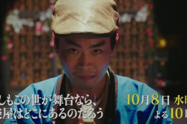 10月水10『もしもこの世が舞台なら、楽屋はどこにあるのだろう』第2回10/8(水)60秒予告