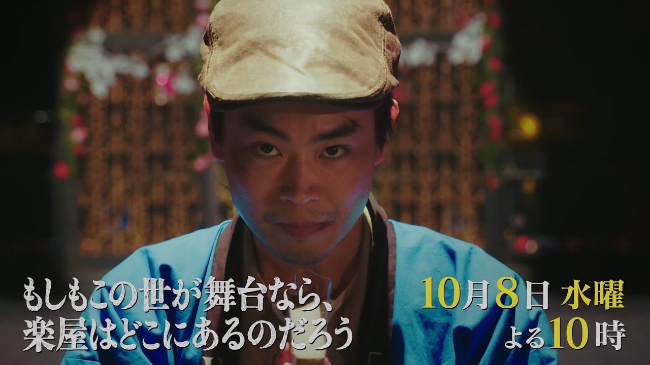 10月水10『もしもこの世が舞台なら、楽屋はどこにあるのだろう』第2回10/8(水)60秒予告 10月水10『もしもこの世が舞台なら、楽屋はどこにあるのだろう』第2回10/8(水)60秒予告