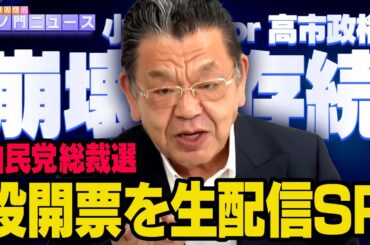 【自民党総裁選 投開票SP】須田慎一郎 2025/10/4(土) （虎ノ門ニュース）