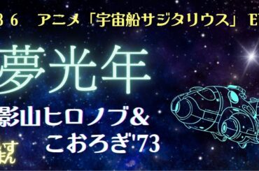 夢光年／影山ヒロノブ＆こおろぎ'73①　’８６　アニメ「宇宙船サジタリウス」のED①