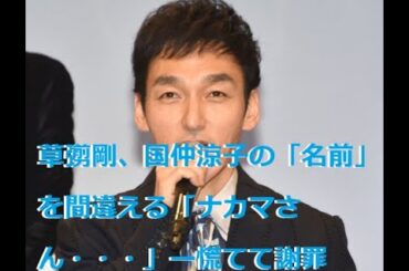 草彅剛、まさかの呼び間違い！「ナカマさん…」国仲涼子への一言に会場凍りつく！？