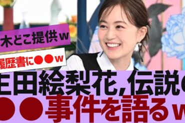 【乃木坂４６】生田絵梨花さん、ガチでやばすぎた【反応集】