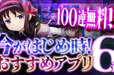 【おすすめスマホゲーム】本当に面白い最新アプリゲーム6選【モンスト/ダンダダン/ポケポケ/リゼロ/プロセカ/リセマラ】