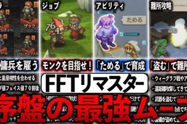 【FFTリマスター】序盤の最強ムーブまとめ【ゆっくり解説】