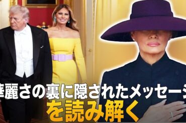 メラニア・トランプ大統領夫人のファッションスタイルに隠された権力のメッセージ：世界中の注目を集めた歴史的訪問