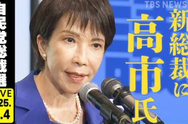 【LIVE】自民党総裁選 開票速報⚡ 新総裁に高市氏！初の女性総裁誕生　 佐藤正久氏と政治部デスクが徹底解説（2025年10月4日）｜TBS NEWS DIG