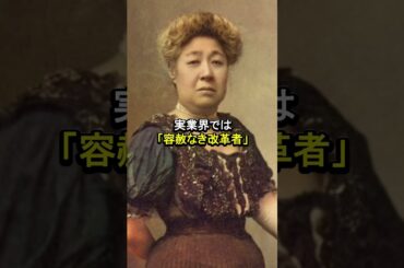 悪女と呼ばれた女性が日本を変えた！？