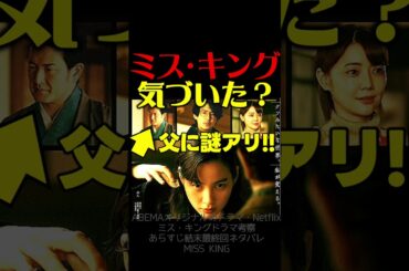 【ミスキング】初回ドラマ考察 無料で観る方法！父の謎を考察！世界8カ国でネトフリTOP10入りの快挙！伏線回収 結末最終回予想 MISS KING ABEMA Netflix