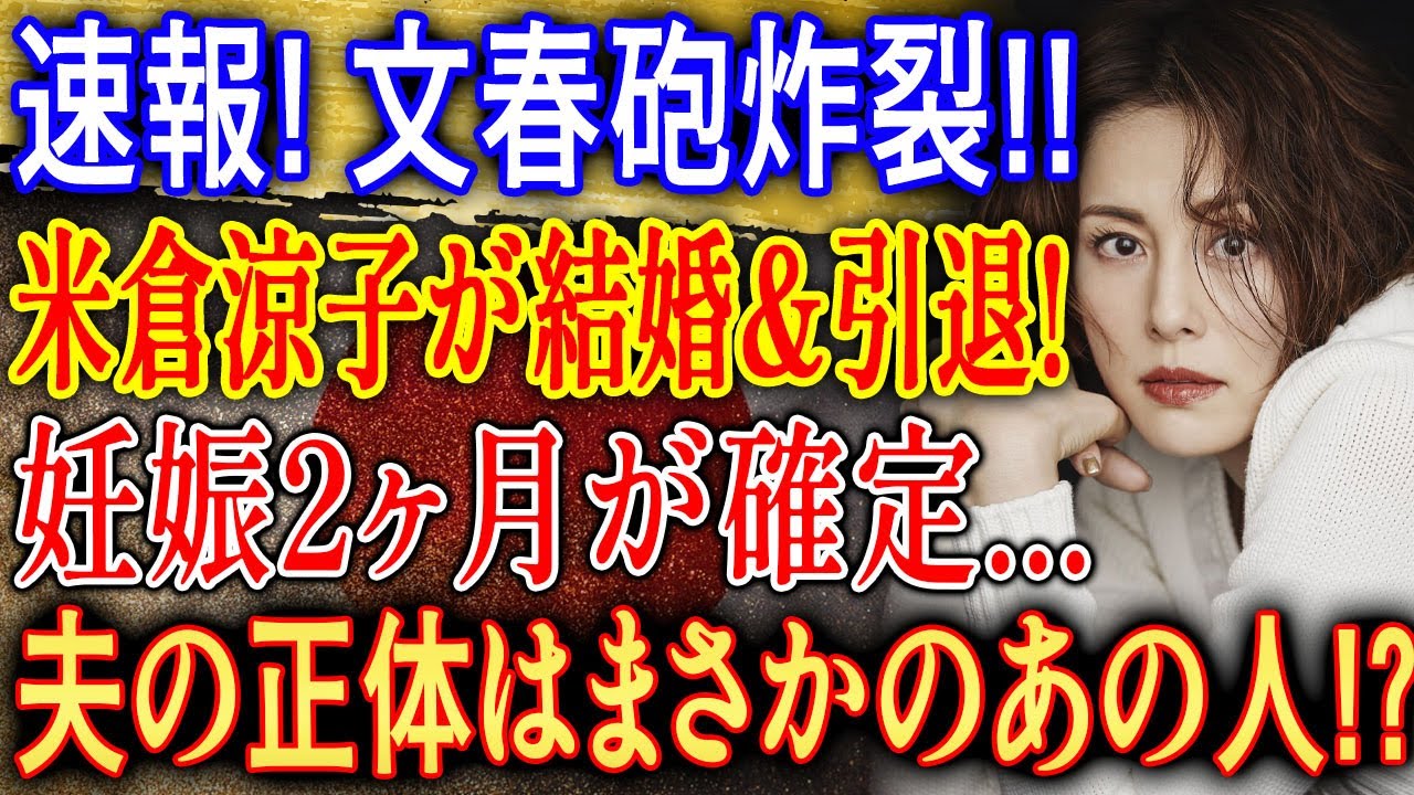 速報! 文春砲炸裂!! 米倉涼子に突如の展開…誰も知らなかった真実とは!?