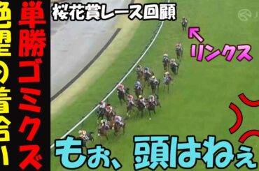 【桜花賞2025レース回顧】最後方ぽつんのリンクスティップ！1着を諦めた着拾いの騎乗に単勝勢から怒号の嵐！エンブロイダリーとアルマヴェローチェが火の出る叩き合い！今春も無双するモレイラマジックに脱帽！
