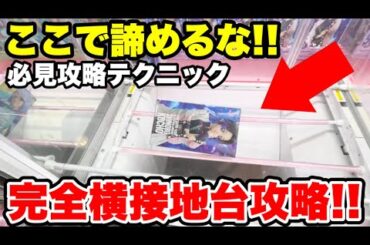 【クレーンゲーム攻略】横接地からの必見攻略テクニック‼️プライズフィギュアを簡単GETする方法👀 Claw Machine Side-Lying Box Tips | FalconTVの色々
