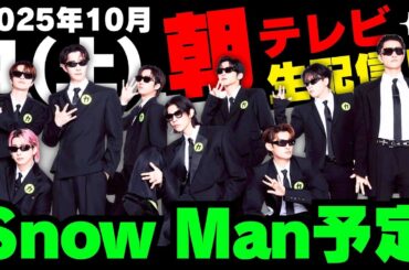 朝テレビ‼️生配信‼️生出演‼️生中継‼️【最新Snow Man予定】2025年10月4日(土)Snow Man⛄スノーマン出演情報まとめ【スノ担放送局】#snowman #スノーマン #すのーまん