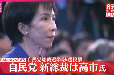 【速報】自民党新総裁に高市早苗氏  決選投票で小泉進次郎氏に勝利